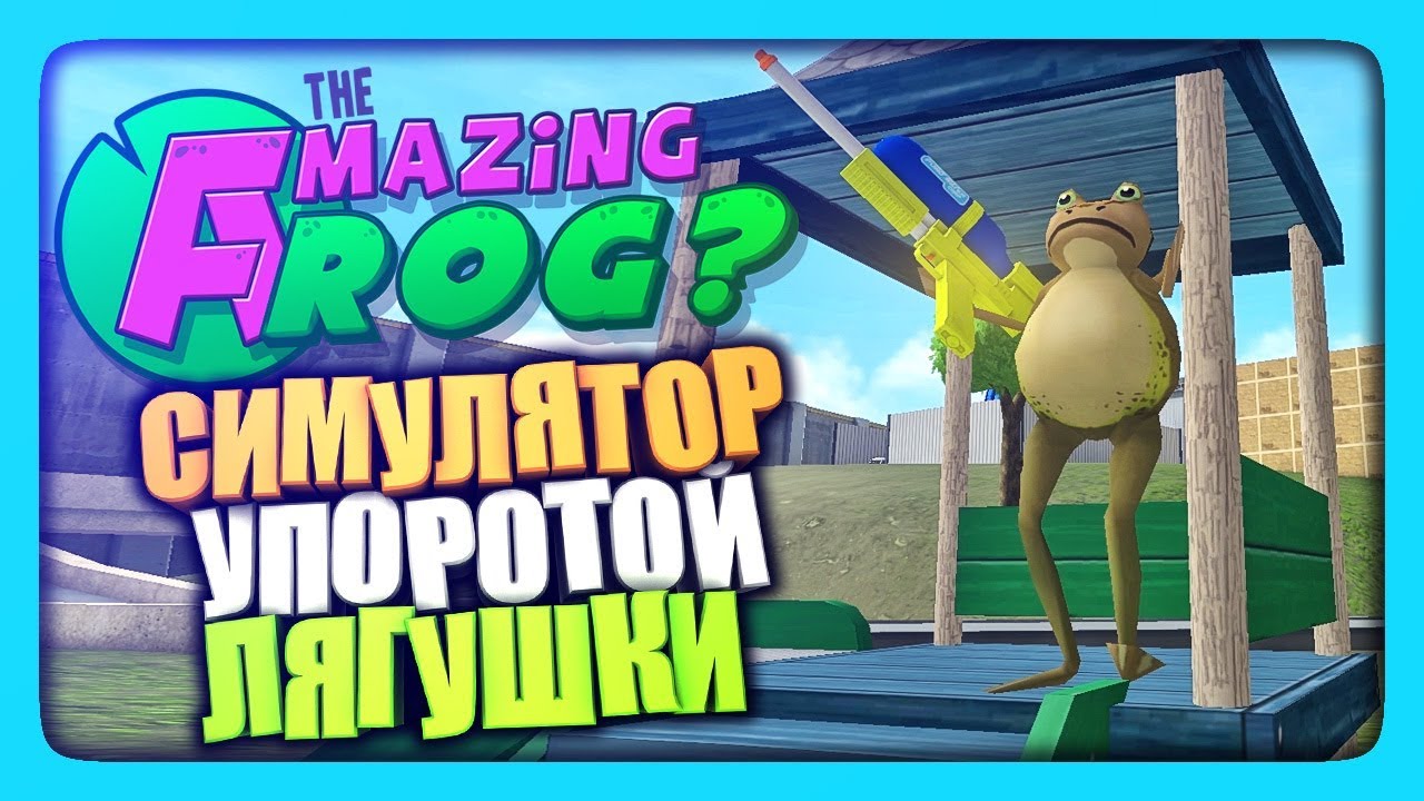 СИМУЛЯТОР УПОРОТОЙ ЛЯГУШКИ ✅ Amazing Frog? Прохождение