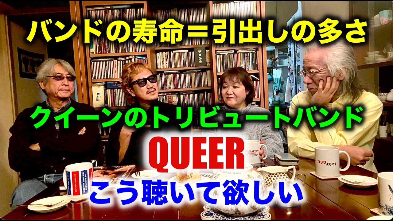 その634・バンドの寿命＝引出しの多さ / クイーンのトリビュートバンド、QUEER こう聞いて欲しい