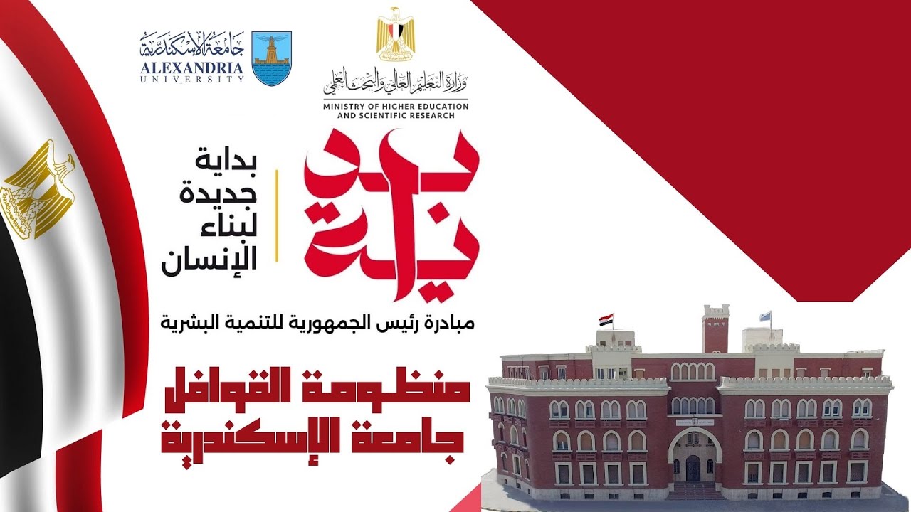جامعة الإسكندرية تشارك فى إطلاق المبادرة الرئاسية 