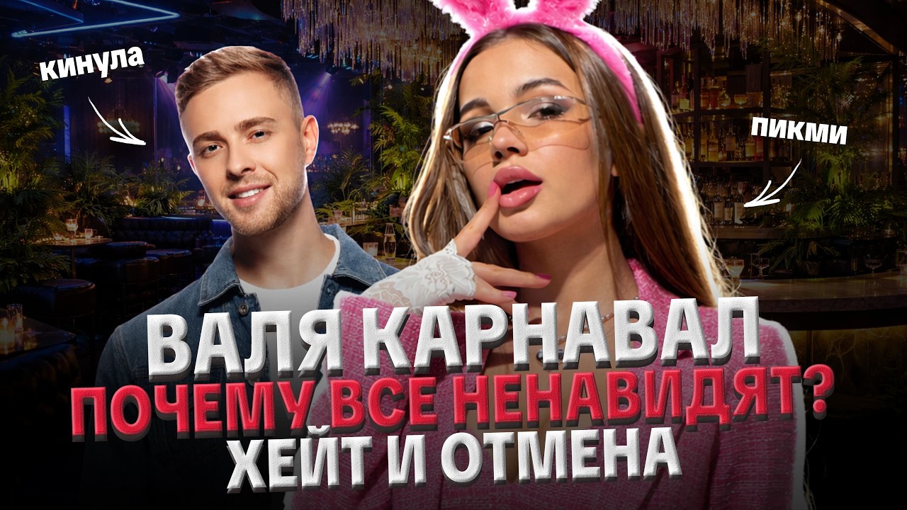 ВАЛЯ КАРНАВАЛ: ПИКМИ, ПЛАСТИКА, ТАЙНЫ СЕМЬИ И ЗАВИСИМОСТИ, ХЕЙТ, ПСИХОЛОГИЧЕСКИЙ ПОРТРЕТ