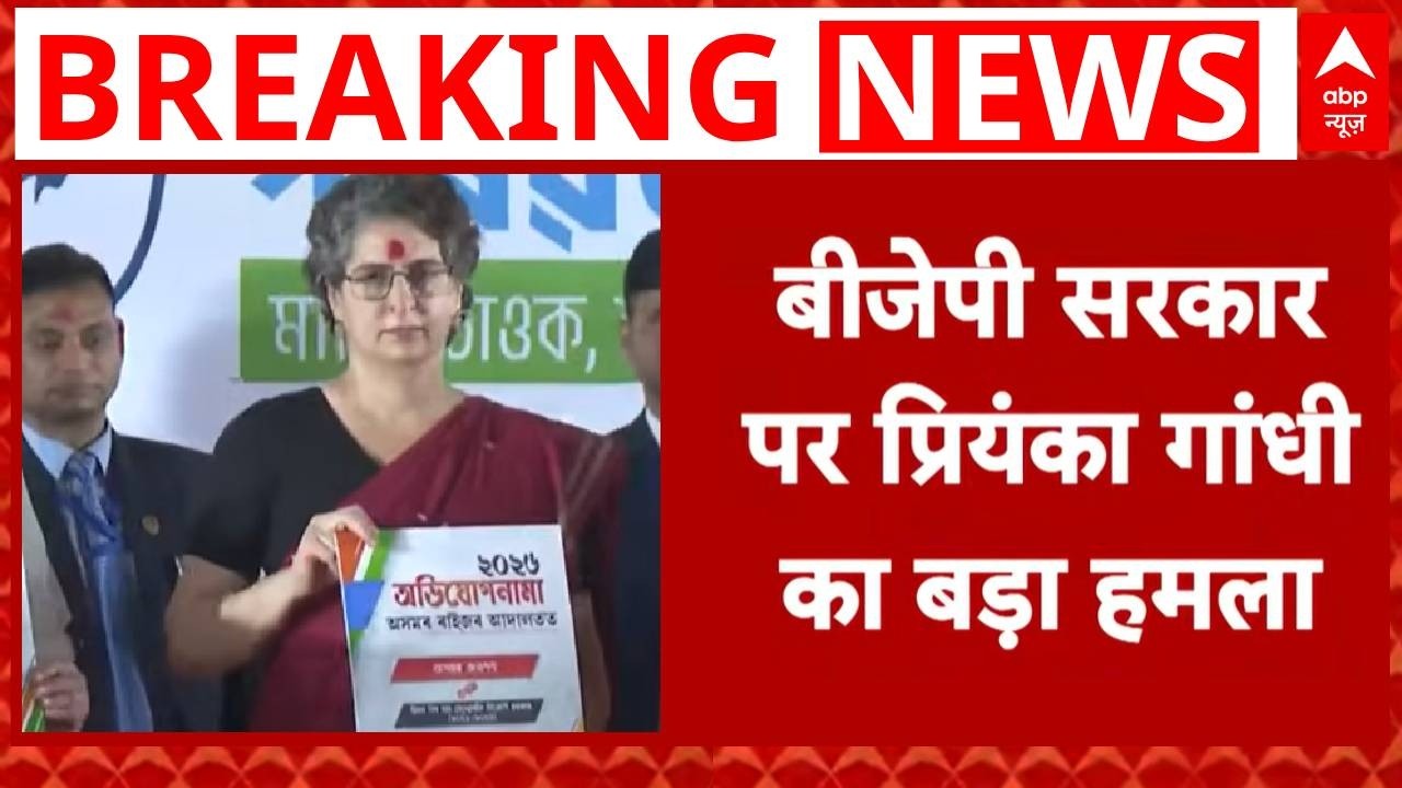Assam Election: Priyanka Gandhi का Assam सरकार पर बड़ा हमला, BJP के खिलाफ Chargsheet जारी | Congress