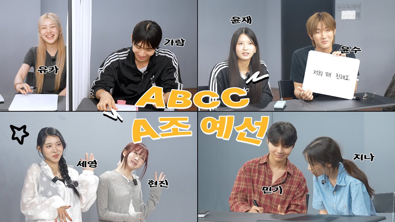 [👑 ABCC] A조 예선 공개! 누구도 예상 못한 케미가 여기서 터진다고?! | ep.04