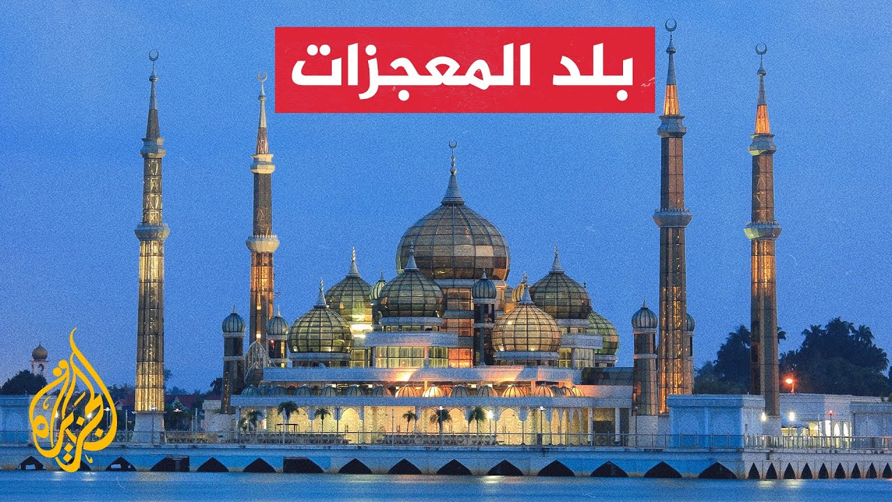 المسافر في ماليزيا - الجزء الثالث