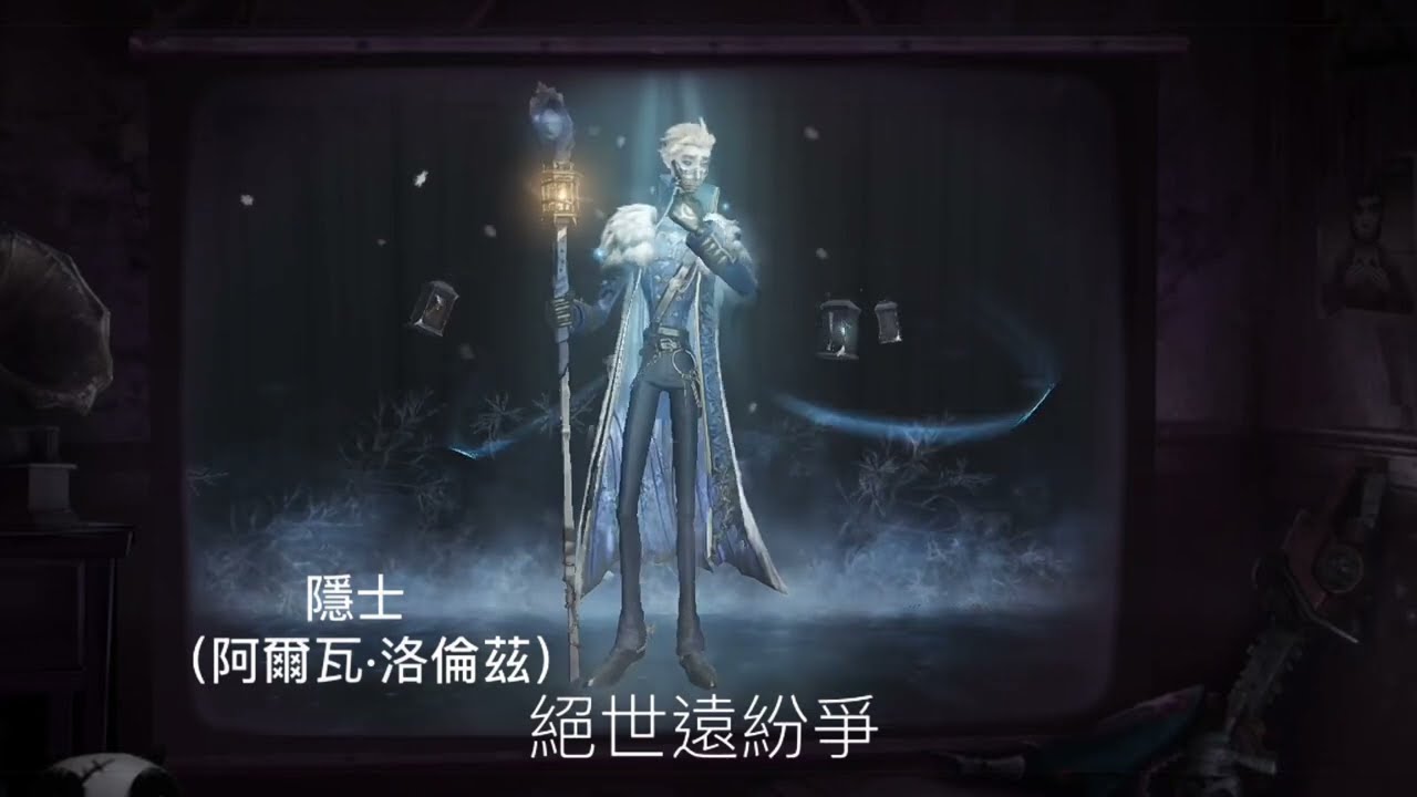 【第五人格故園縈夢｜粵語版】全角色向五週年紀念曲，改良版