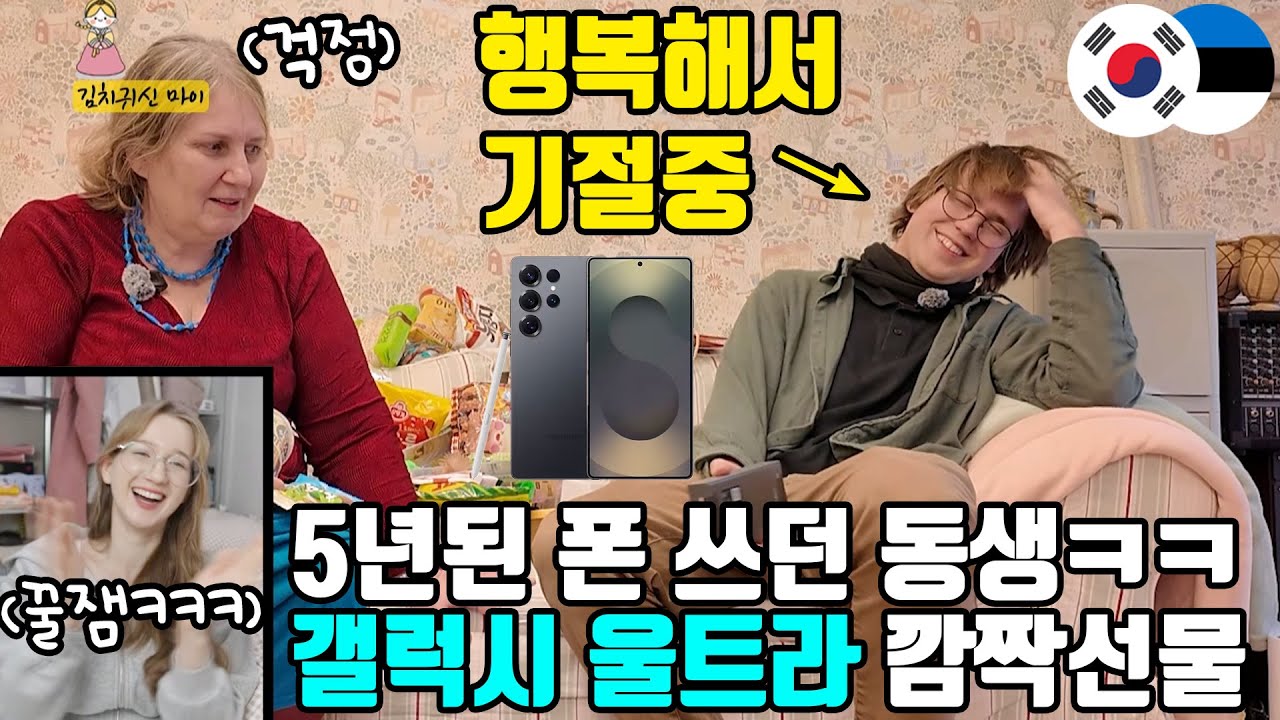 5년 된 폰 쓰던 유럽 동생, 삼성 최고급폰 깜짝 선물 받고 리얼 반응ㅋㅋ