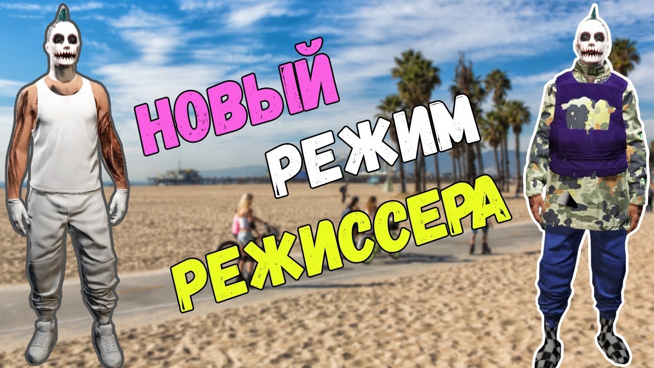 GTA online PS4 XB1 Новый РЕЖИМ РЕЖИССЁРА БЕЛЫЕ И СИНИЕ ТРИШКИ ДЛЯ МУЖСКОГО ПЕРСА (патч 1.43)