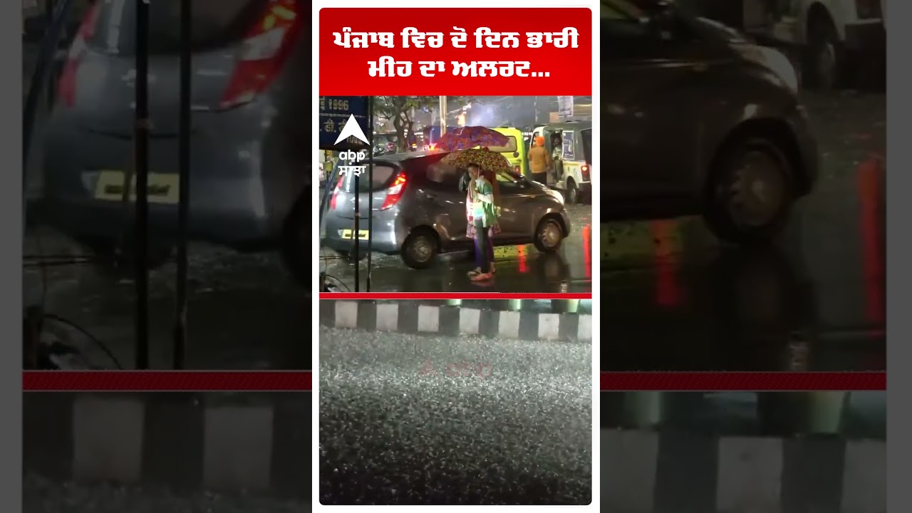 Punjab weather news| ਪੰਜਾਬ ਵਿਚ ਦੋ ਦਿਨ ਭਾਰੀ ਮੀਂਹ ਦਾ ਅਲਰਟ...| Abp Sanjha | Shorts