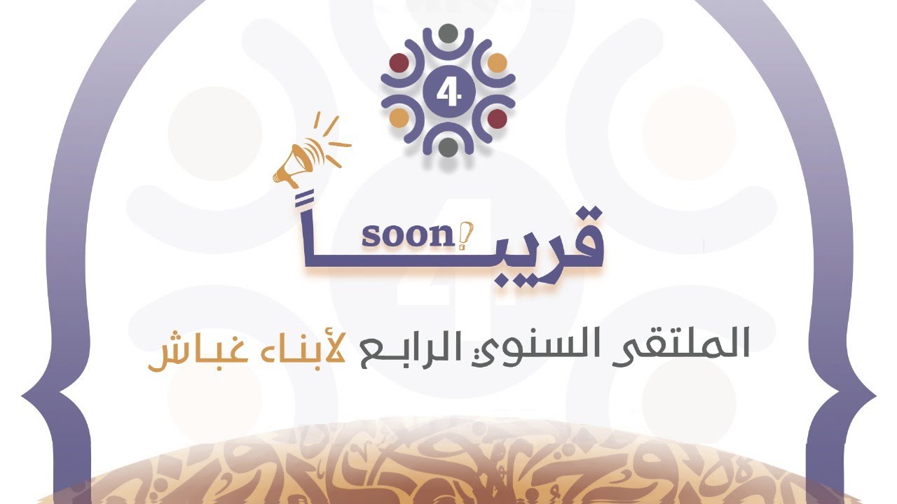 الملتقي الرابع لأبناء غباش
