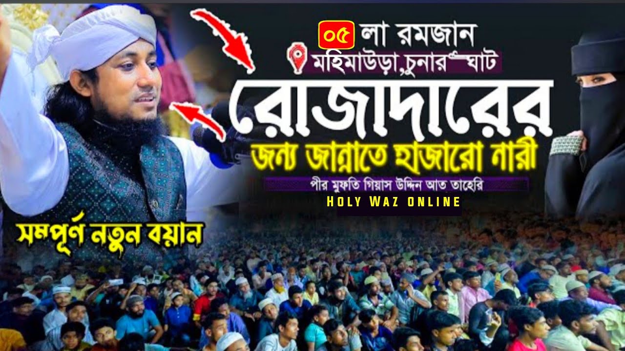 রোজাদারের জন্য জান্নাতে হাজারো নারী রমজানের স্পেশাল ওয়াজ || Gias Uddin Taheri | গিয়াস উদ্দিন তাহেরি