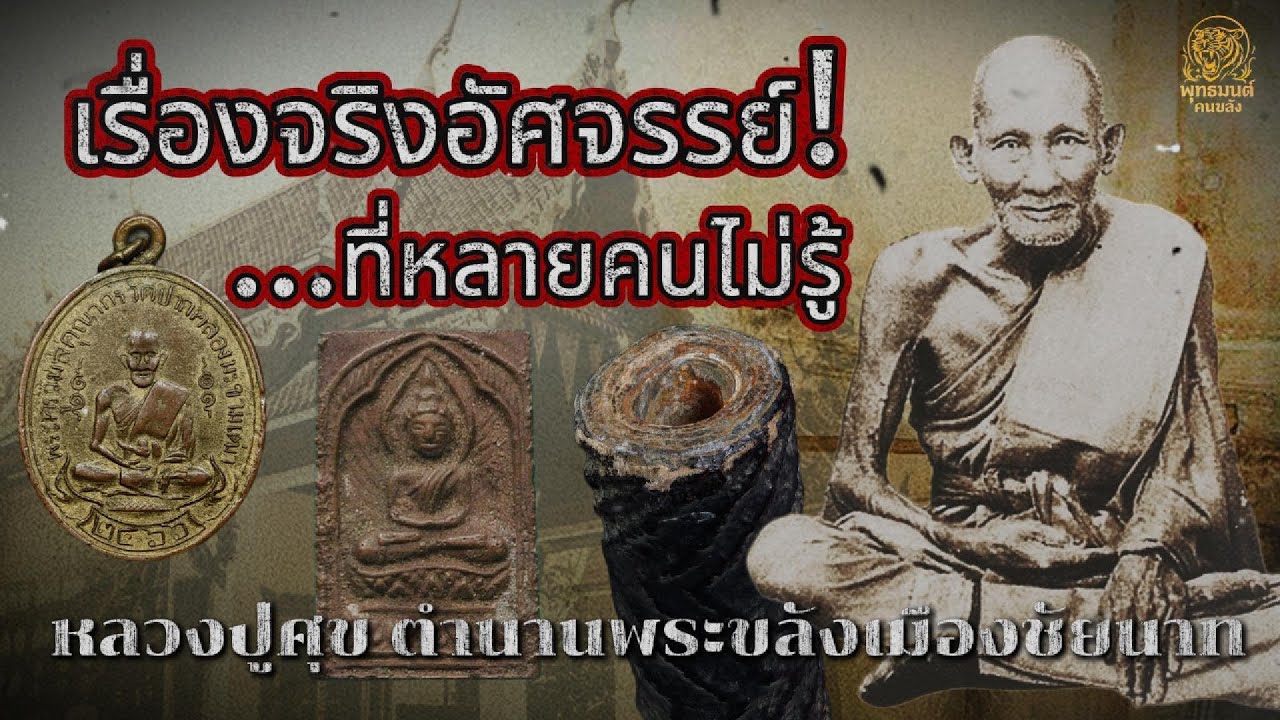 EP.63 “เรื่องจริง! หลวงปู่ศุข วัดปากคลองมะขามเฒ่า พระเกจิผู้สร้างตำนานวัตถุมงคลหลักล้าน”