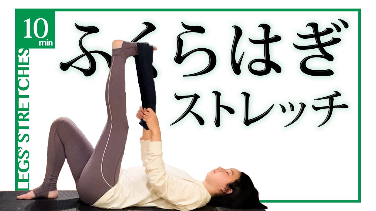 【1日10分】パンパンのふくらはぎが細くなるストレッチ法【ダイエット】