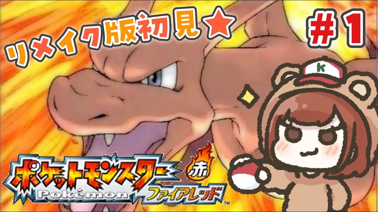 初代リメイク版初プレイ！夢と冒険と大好きなポケモンの世界へレッツゴー！【ポケットモンスター ファイアレッド】＃１