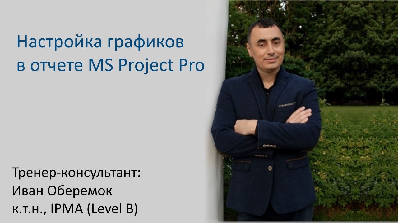 Настройка графиков в отчете MS Project Pro