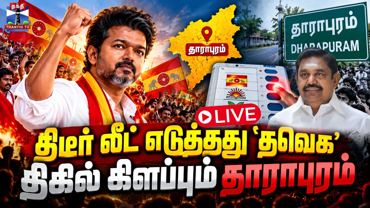 🔴LIVE : Maduranthakam Dharapuram By Election Results | TVK | DMK | AIADMK |திடீர் லீட் எடுத்த தவெக