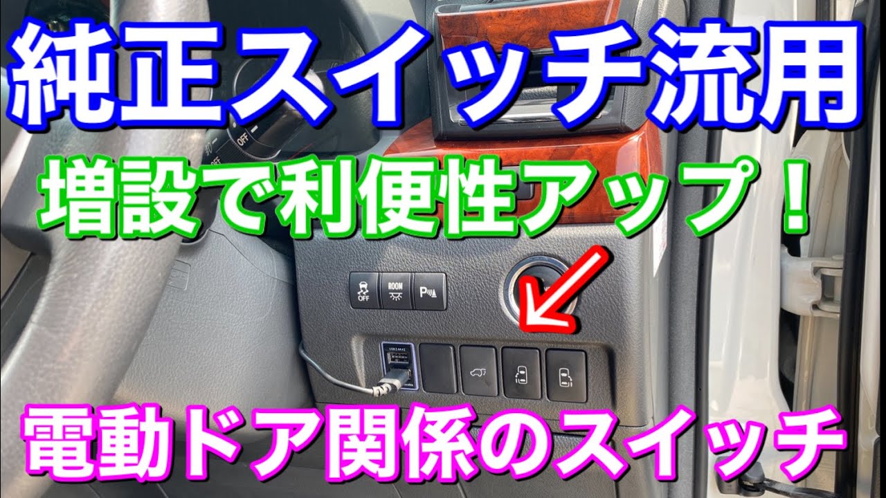利便性アップ！純正スイッチ流用でヴェルファイアを使いやすく！パワースライドドア&パワーバックドアスイッチ増設！電動ドア  取り付け 自己満足 カスタム ドレスアップ 配線分岐