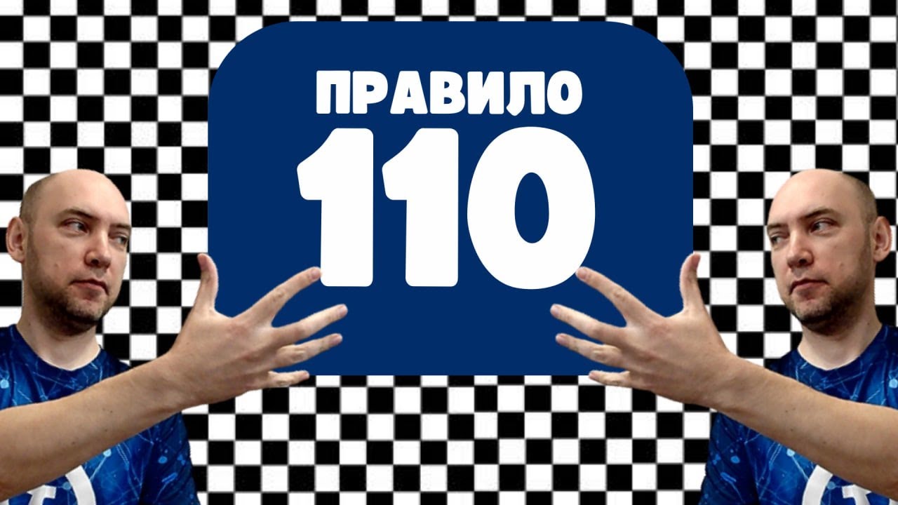 Как работает правило 110? Душкин объяснит