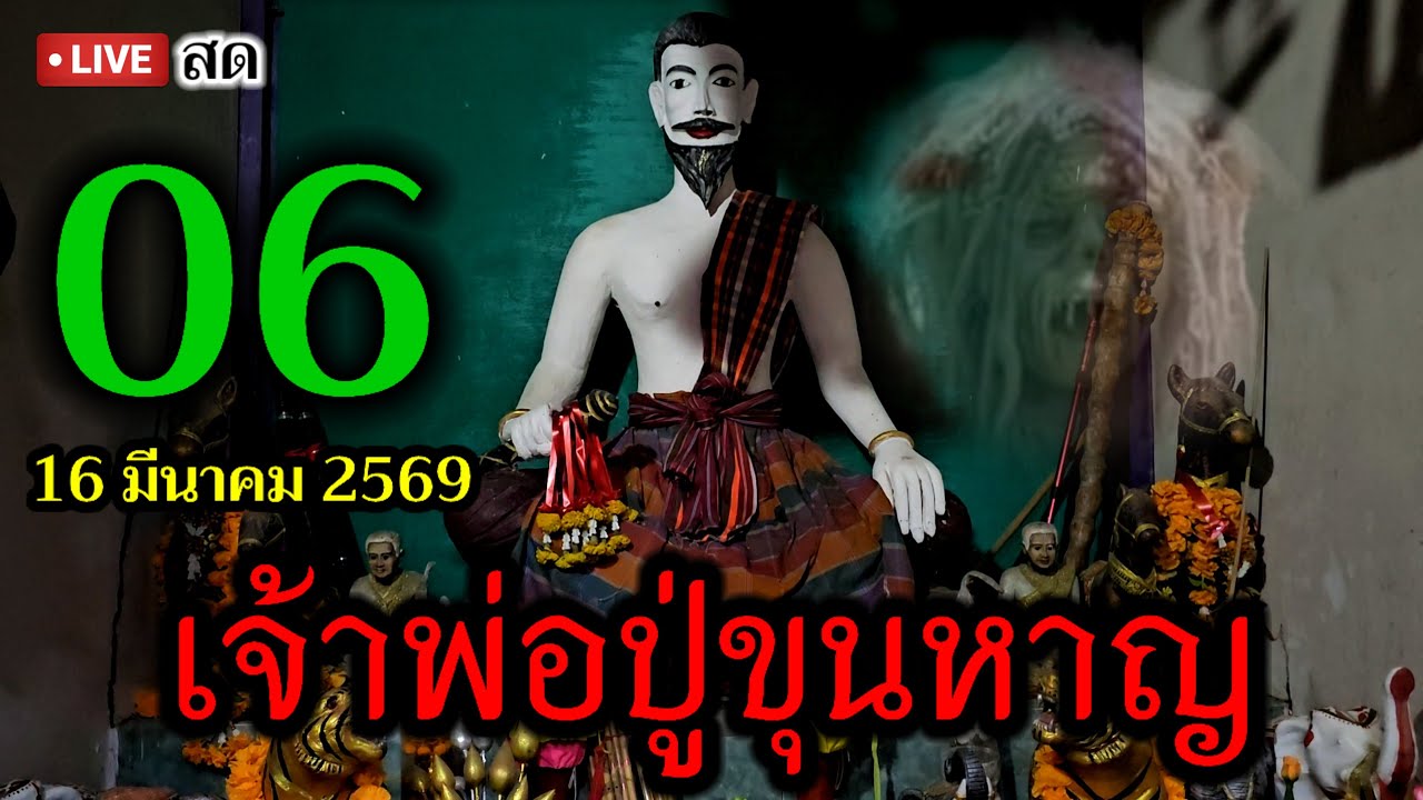 866 / 06 #เจอเรื่องแปลก หลอนกลางดึก! พากันวิ่งหนีเเตกกระเจิง! #ปู่ขุนหาญ ขอต่ออย่าพลาด 1มีนาคม2569  