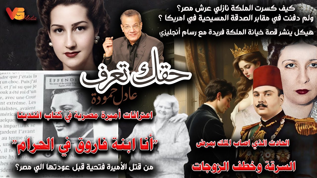 Adel Hamouda  | اعترافات أميرة مصرية في كتاب 