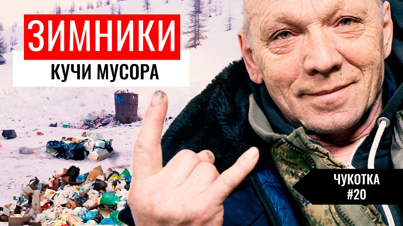 МУСОР НА ЗИМНИКАХ ОТ ВОДИТЕЛЕЙ. УБИТЫЕ ДОРОГИ ЯКУТИИ И КОЛЫМЫ. ЧУКОТКА #20