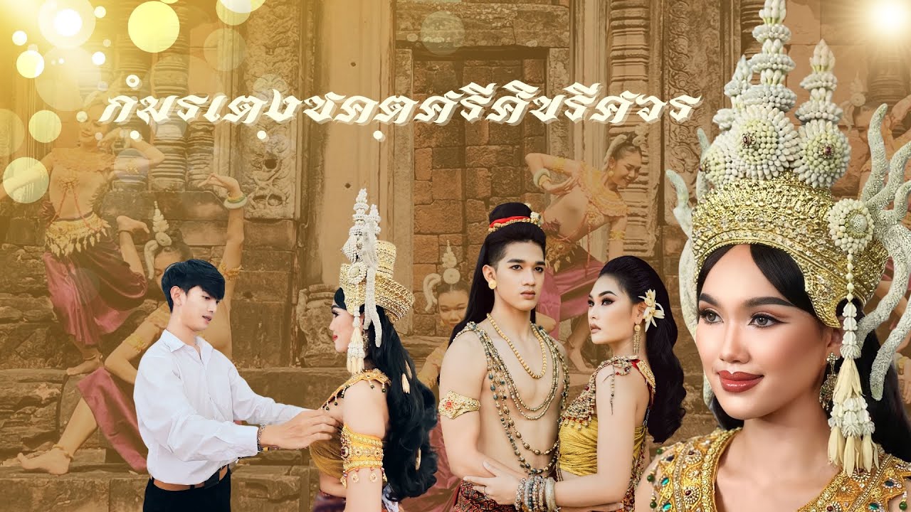 กํมฺรเตงฺชคตฺศรีศิขรีศวร (แสดงสด) (Apsara Thai Traditional Dance) : สงวนลิขสิทธิ์มหาวิทยาลัยขอนแก่น