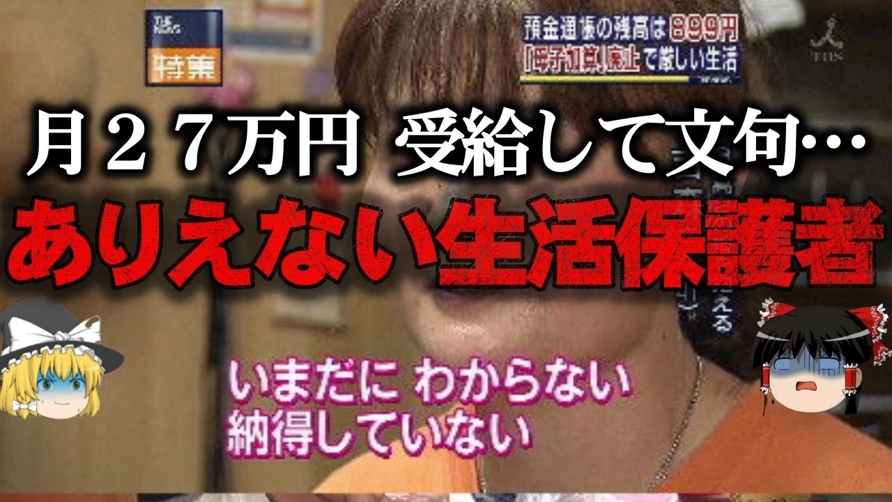 【ゆっくり解説】胸糞注意。呆れる生活保護受給者の贅沢生活とあり得ない発言をゆっくり解説