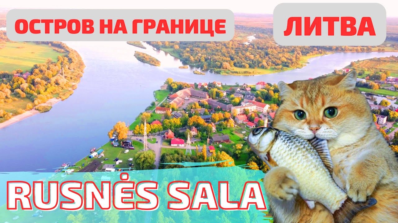 Rusnės sala. На границе с РФ - Литовский остров