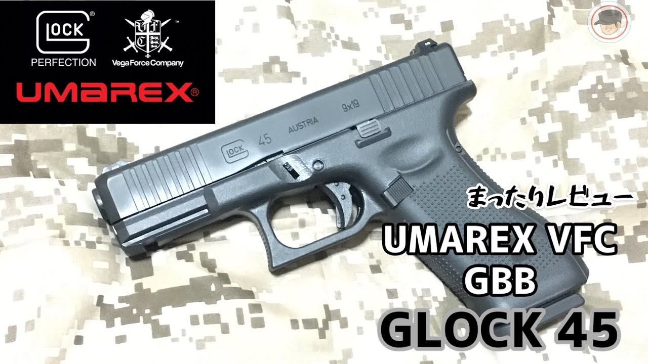 【UMAREX/VFC】グロック45まったりレビュー/GLOCK45 GBB