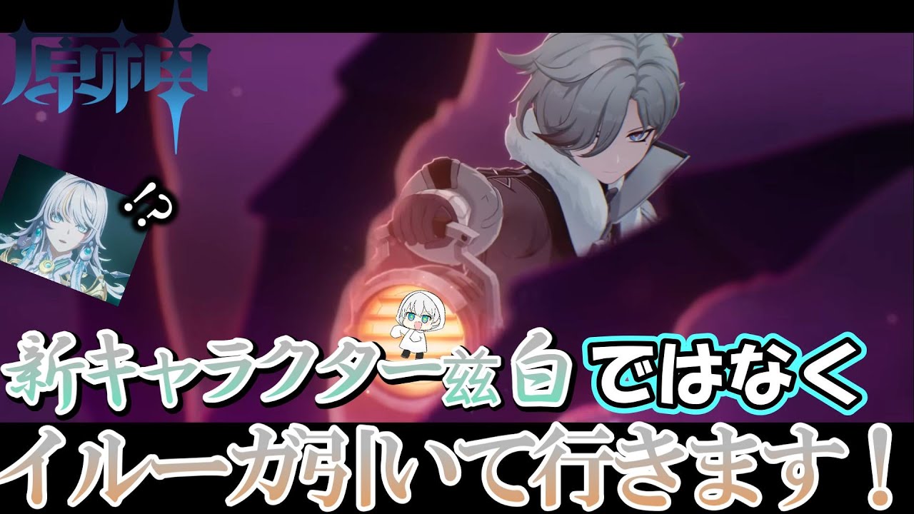 【原神】新キャラ兹白ではなく、イルーガ狙いでガチャ回していく。#原神