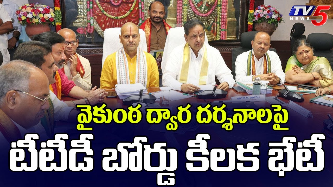 TTD Chairman BR Naidu To Hod Board Meeting With Members Over Vaikunta Dwara Darshananm || TV5 News