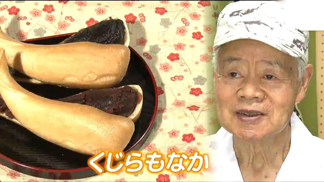 「新たな挑戦には必要なものがなくてはだめだなと」和菓子くじらもなか創業者　90歳前にクラファン活用し後継者育成へ