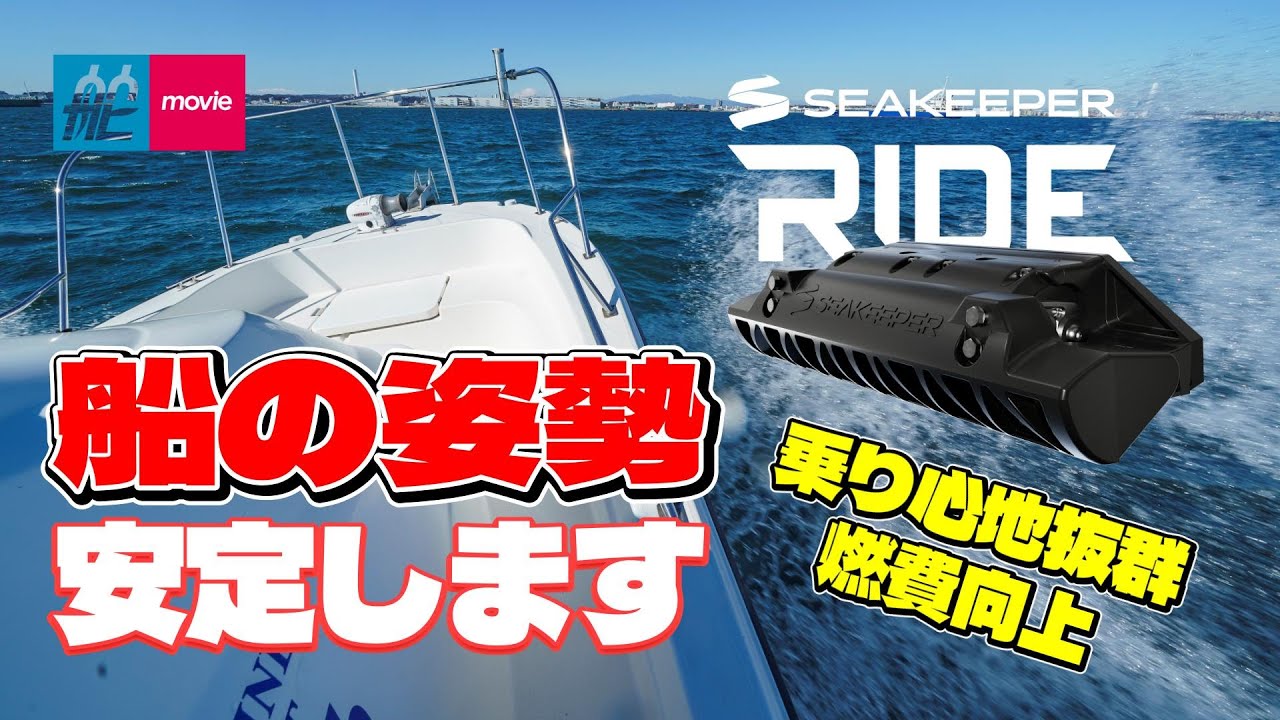 ボートの姿勢が安定する！柔らかな乗り心地で燃費向上＆速度アップ｜シーキーパー・ライドの実力検証｜SEAKEEPER RIDE