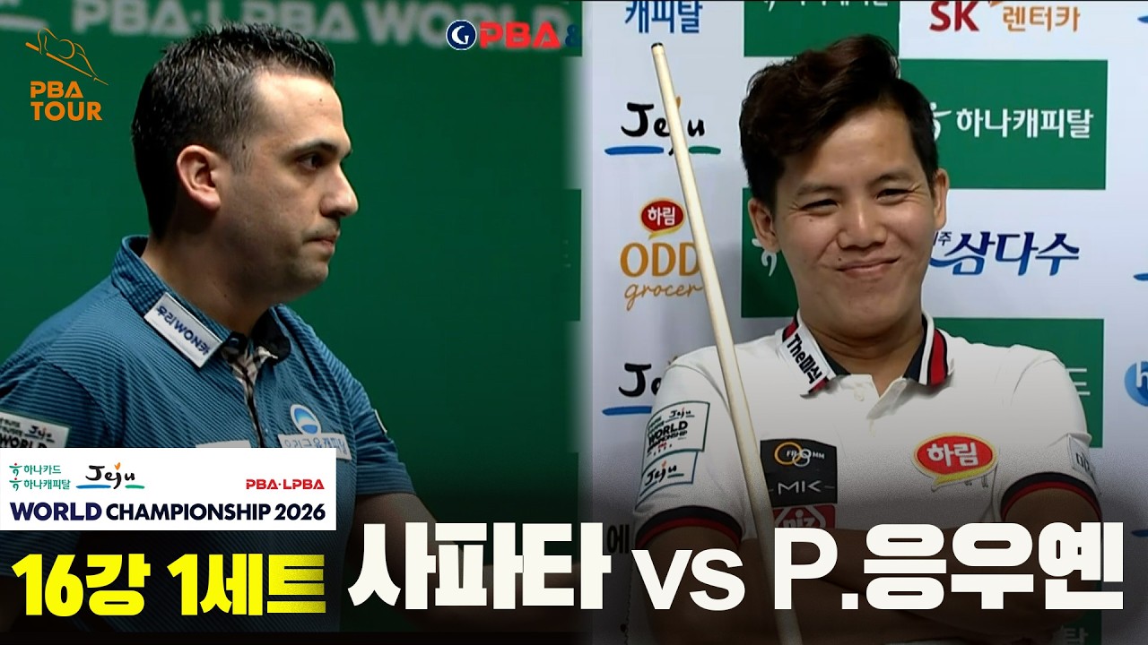 #사파타 vs #P.응우옌 16강 1세트[하나카드 하나캐피탈 #PBA 월드챔피언십 2026]