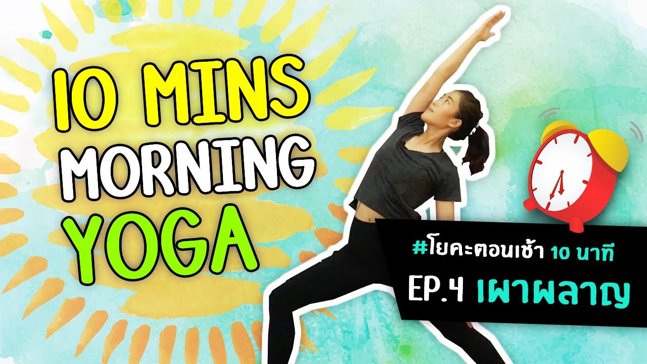 โยคะตอนเช้า 10 นาที Ep.4 เผาผลาญไขมัน - 10 mins Morning Yoga - #kiartyoga | #โยคะเบื้องต้น
