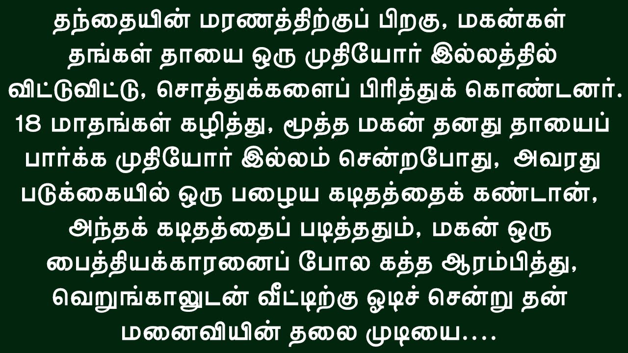 மூன்று மகன்களையும் மருமகள்களையும் அதிர்ச்சியடையவைத்த உயில்!! தமிழ் சிறுகதை