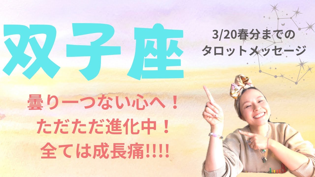 双子座♊️あれ？今、本当に幸運期❓安心してください‼️うまくいってます❤️