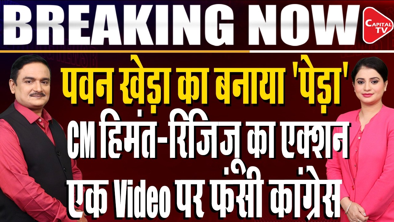 Kiren Rijiju Hits Back At Pawan Khera For Mocking Swimming Video | Dr. Manish Kumar | Capital TV
