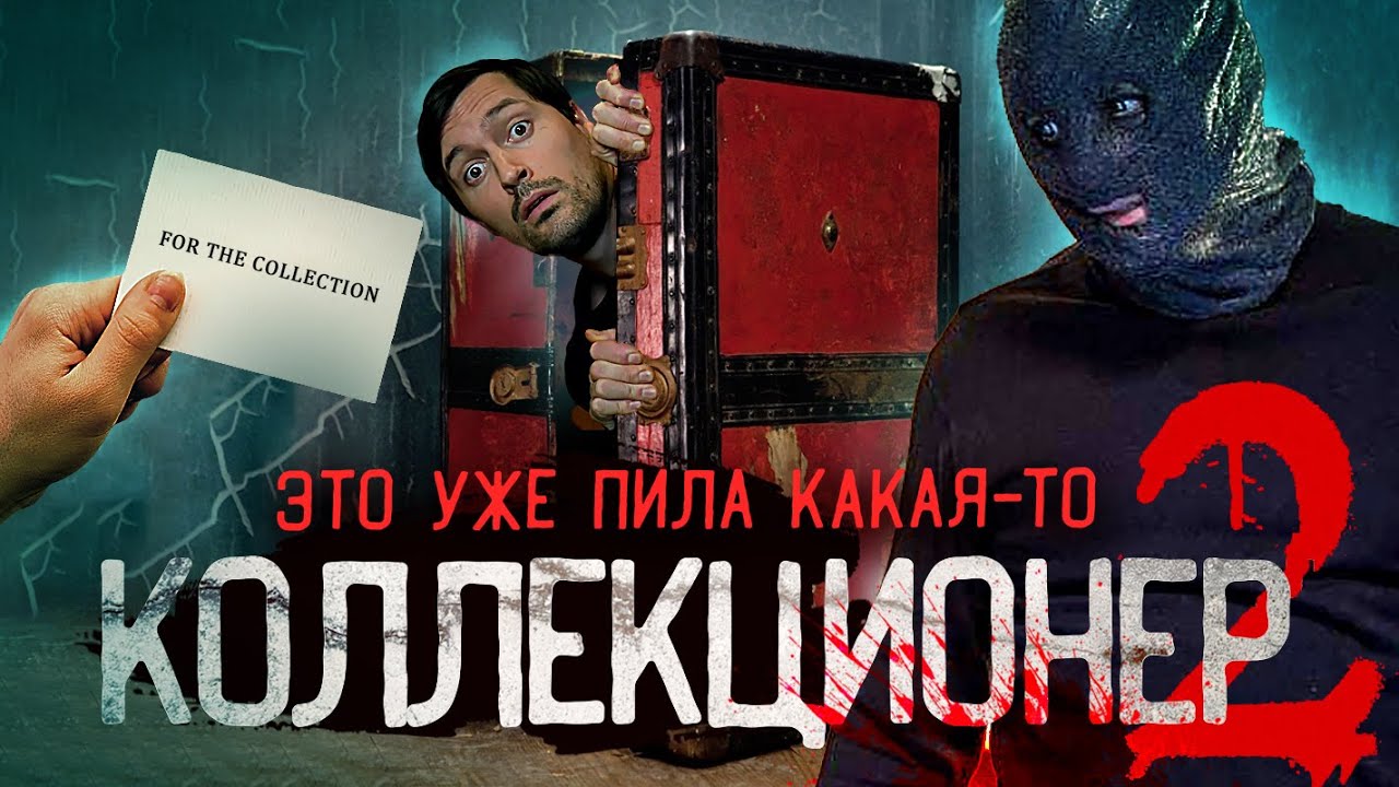 ТРЕШ ОБЗОР фильма КОЛЛЕКЦИОНЕР 2 [ремейк]