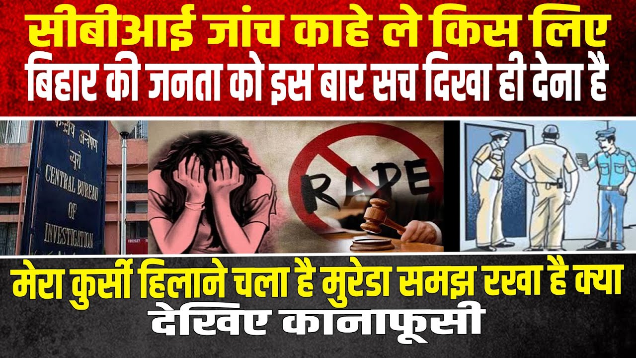 सीबीआई जांच काहे ले किस लिए, बिहार की जनता को इस बार सच दिखा ही देना है