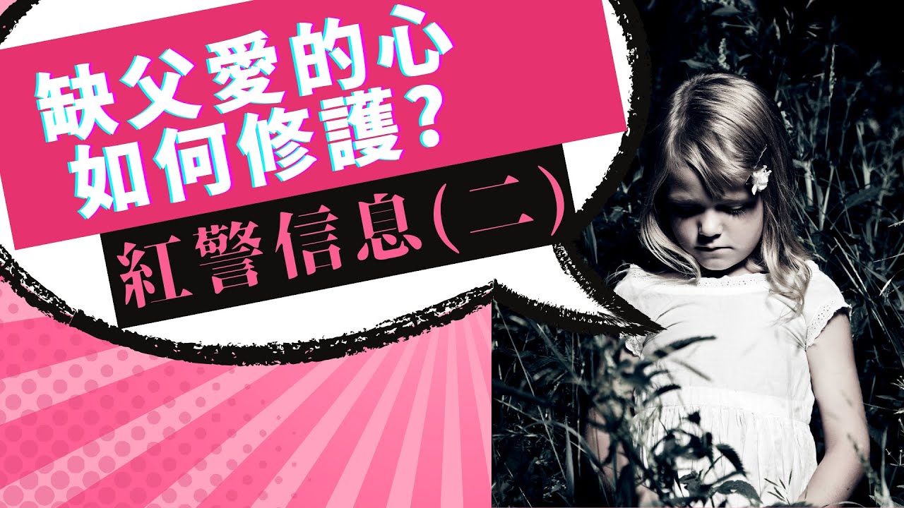 👼🏻❤️👼🏻【 💝 醫治孤兒的心 🧚‍♂️ 末日仇敵攻擊策略(二) 】《為不曾經歷父愛的人禱告｜去了教會仍覺孤單》#醫治的愛 # 孤兒的心 #孤儿的灵