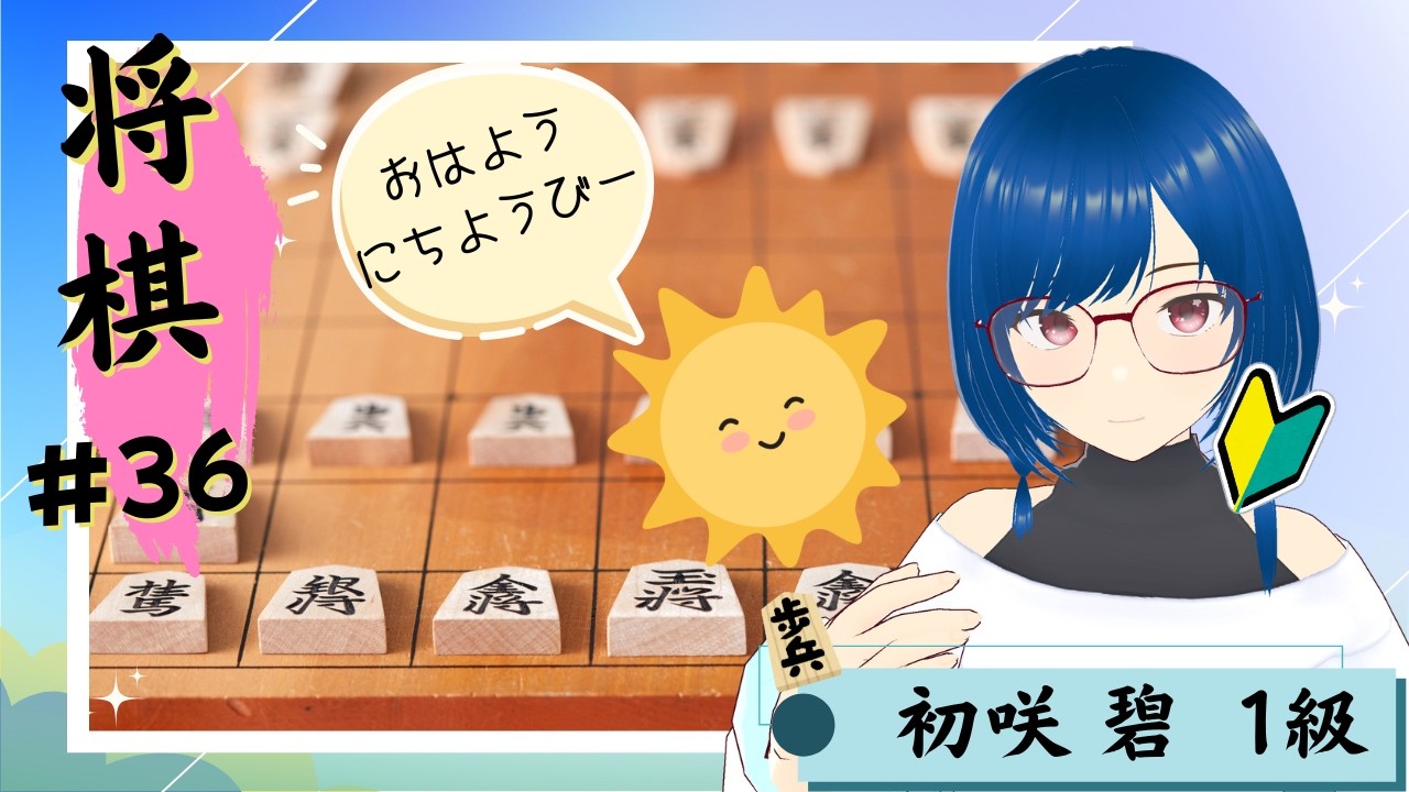 【将棋ウォーズ#36】～　のんびり指してます　～【 #おはようvtuber 】
