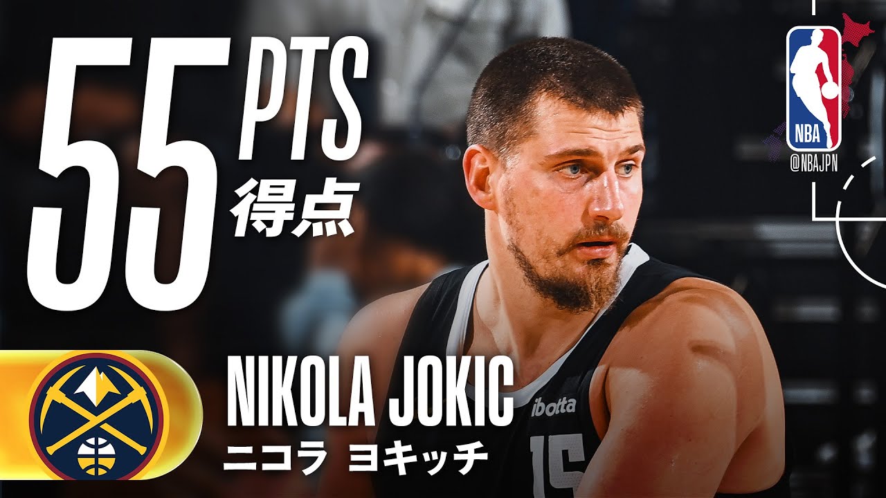 【1Qで25点🃏】ニコラ・ヨキッチ、クリッパーズ相手に55得点の大暴れ🔥