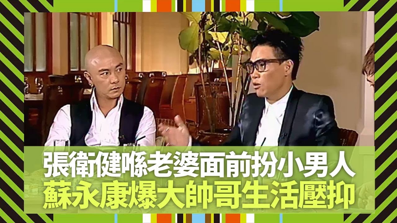 張衛健喺老婆張茜面前扮小男人｜蘇永康大爆大帥哥生活壓抑｜許志安最想與亡母做的事｜Big 4大四喜 張衛健 蘇永康 許志安 梁漢文 CC中文字幕