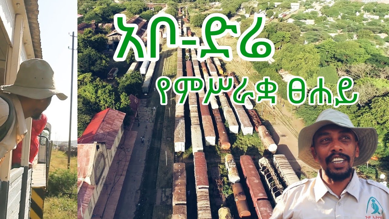 አቦ ድሬ፤ የምሥራቋ ፀሐይ #ድሬደዋ #አሸዋ #ምድርባቡር #DireDawa #guzo #travelEthiopia #AshewaMarket #trainstation