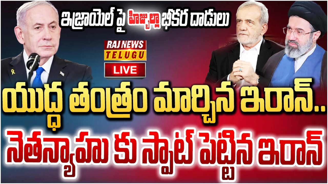 LIVE : యుద్ధ తంత్రం మార్చిన ఇరాన్ | Iran - Israel War | Raj News