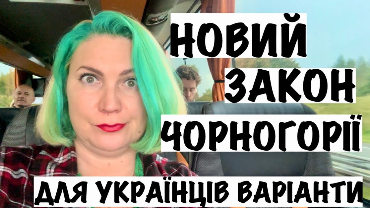НОВИЙ ЗАКОН ЧОРНОГОРІЇ