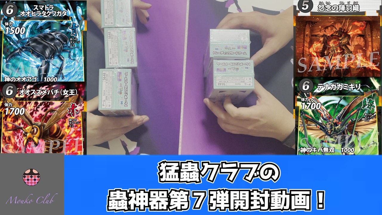 【蟲神器】猛蟲クラブの７弾開封！封入率が…【パック開封】
