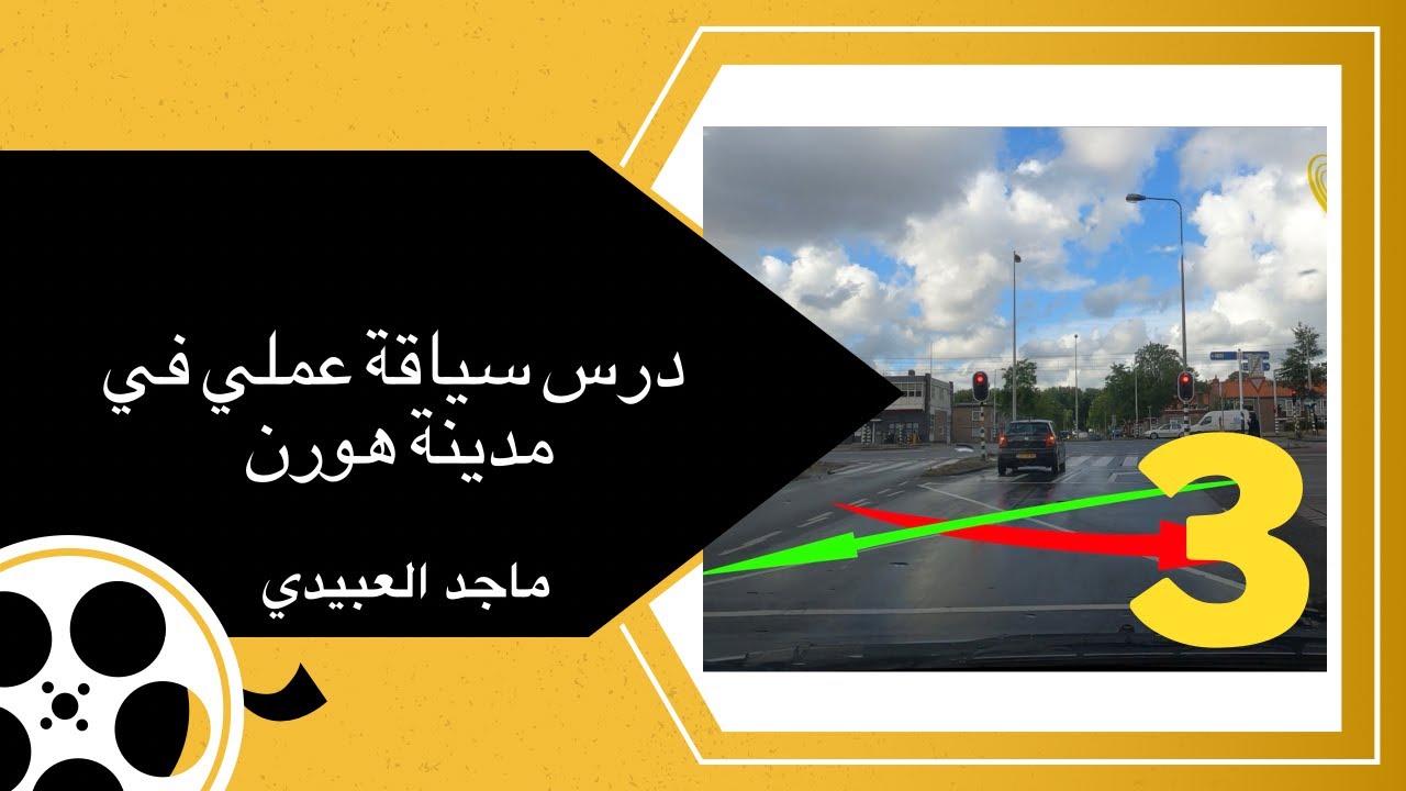 مدرسة ماجد درس سياقة عملي مدينة هورن 3
