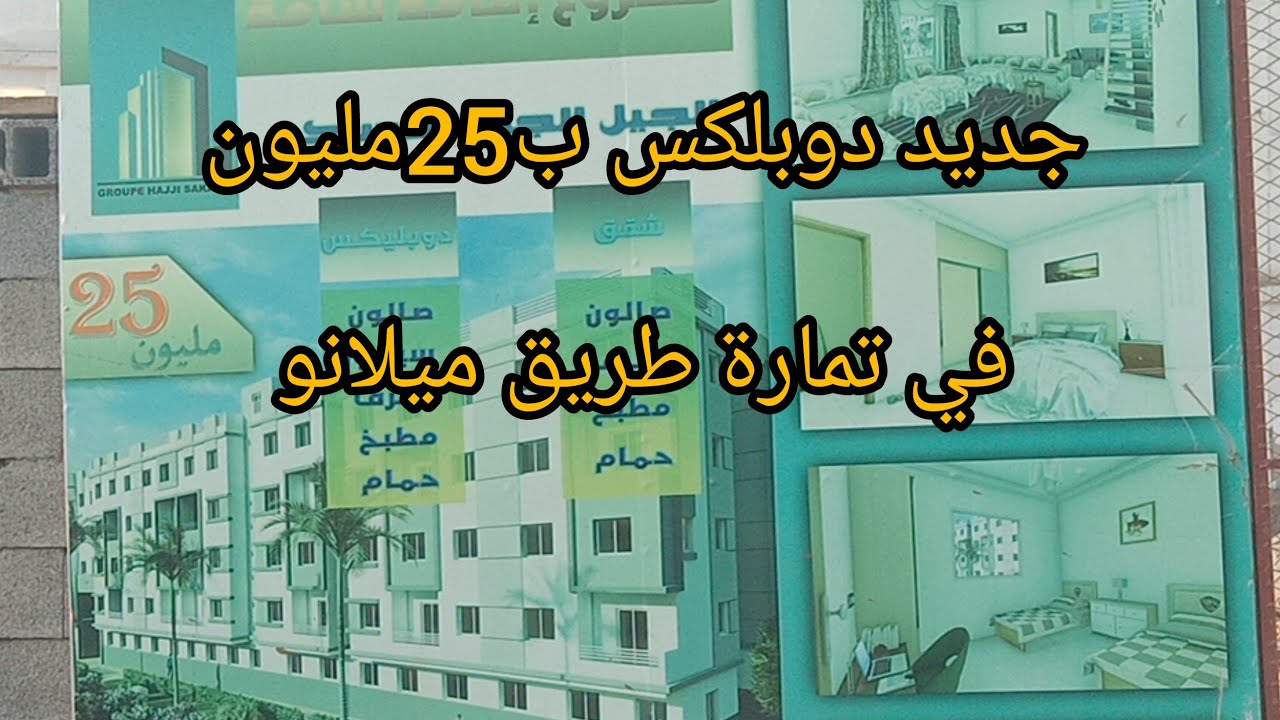 #دوبليكس_#بالسكن_ الاقتصادي ب25مليون في مدينة تمارة ميلانو( إقامة شامة للسكن)