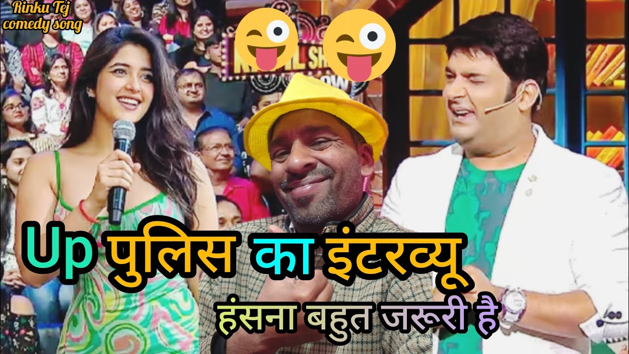 उत्तर प्रदेश पुलिस का इंटरव्यू (मस्ती भरी कॉमेडी वीडियो) 💯😀😛😛😛
