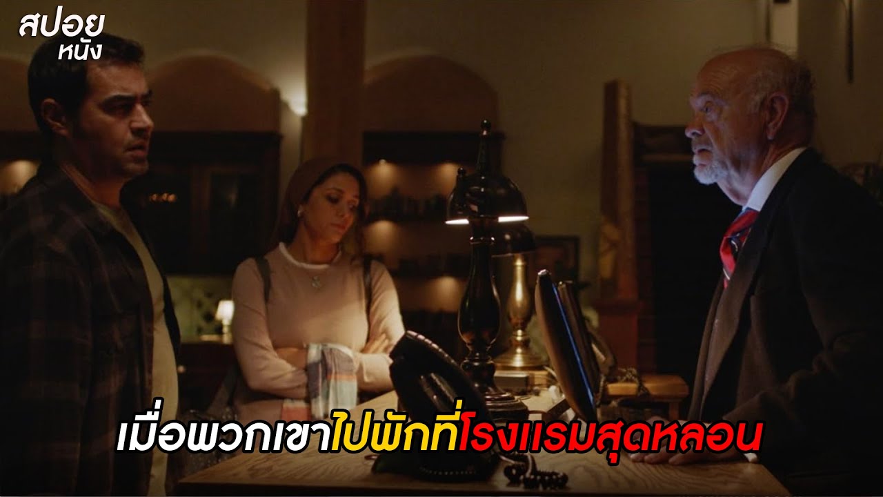 เมื่อพวกเขาไปพักที่โรงเเรมสุดหลอน  | สปอยหนัง the night (2020)
